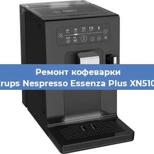 Чистка кофемашины Krups Nespresso Essenza Plus XN5101 от кофейных масел в Нижнем Новгороде